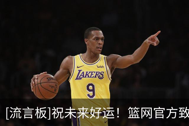 [流言板]祝未来好运！篮网官方致谢威尔逊：杰伦，感谢你